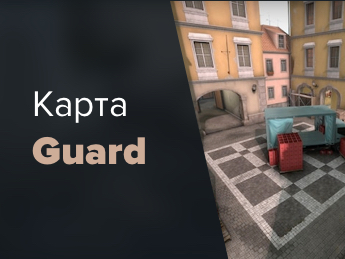 Карта Guard CS 2