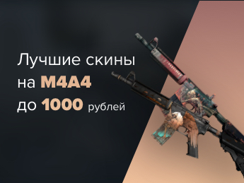 Лучшие скины на M4A4 до 1000 рублей