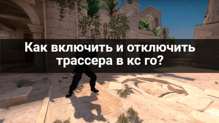 Для чего нужны трассера в Counter Strike Global Offensive и как их активировать Для чего нужны трассера в Counter Strike Global Offensive и как их активировать