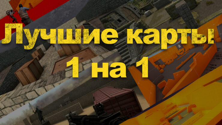 Лучшие карты режима 1 на 1 в Counter-Strike 2 Лучшие карты режима 1 на 1 в Counter-Strike 2