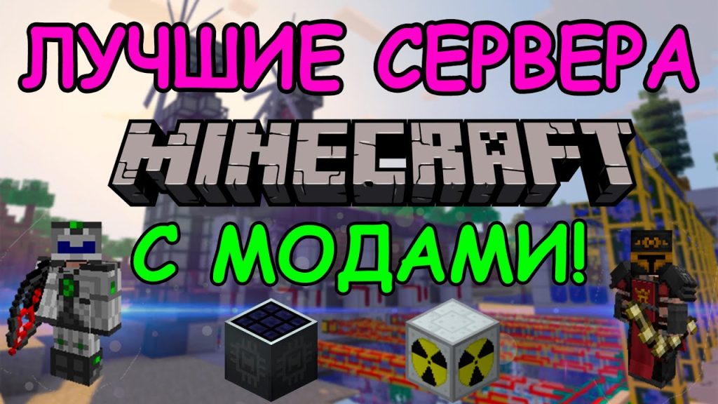 Как выбрать серверы Minecraft с модами?