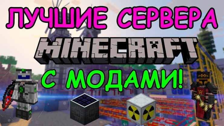 Как выбрать серверы Minecraft с модами? Как выбрать серверы Minecraft с модами?